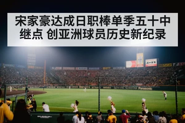 宋家豪达成日职棒单季五十中继点 创亚洲球员历史新纪录
