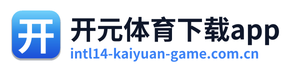 开元体育下载app